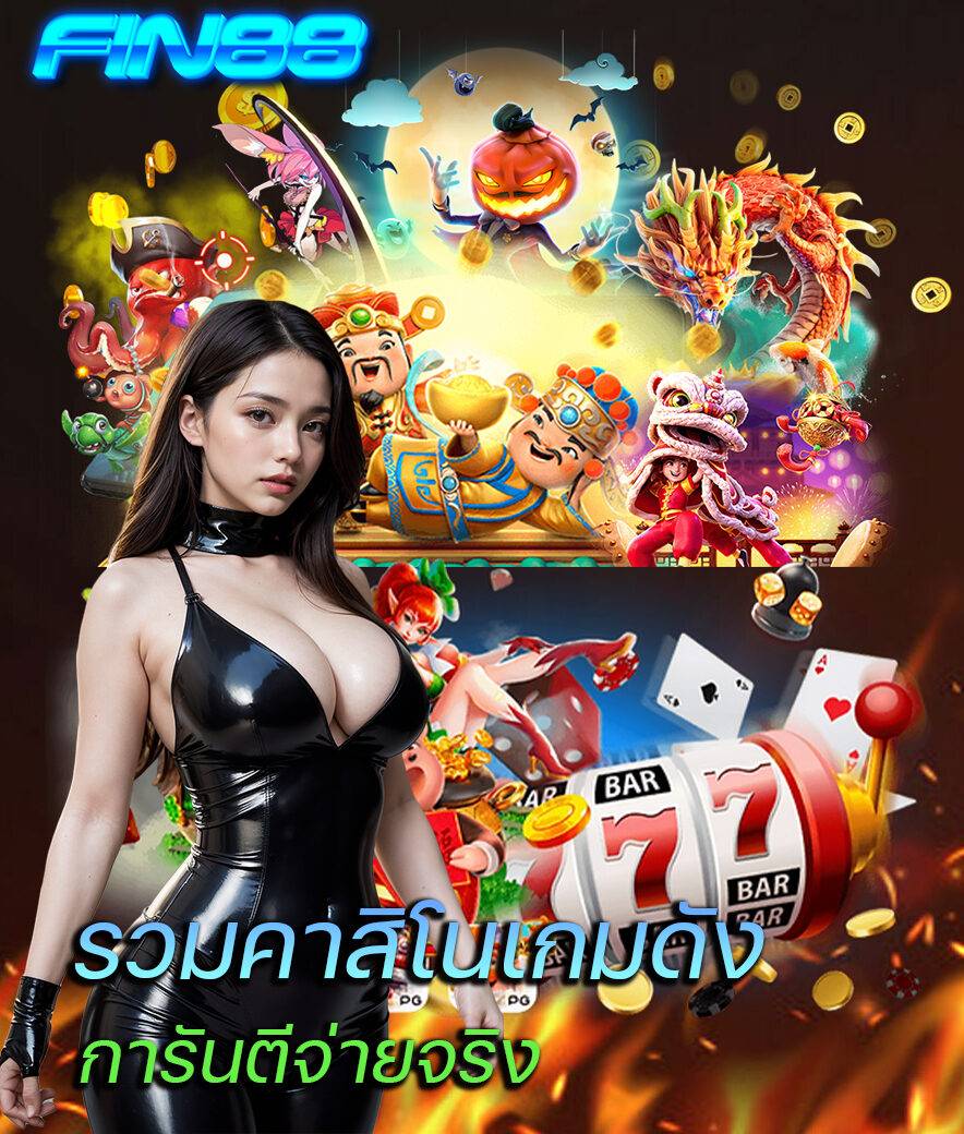 ฝากถอน fin88